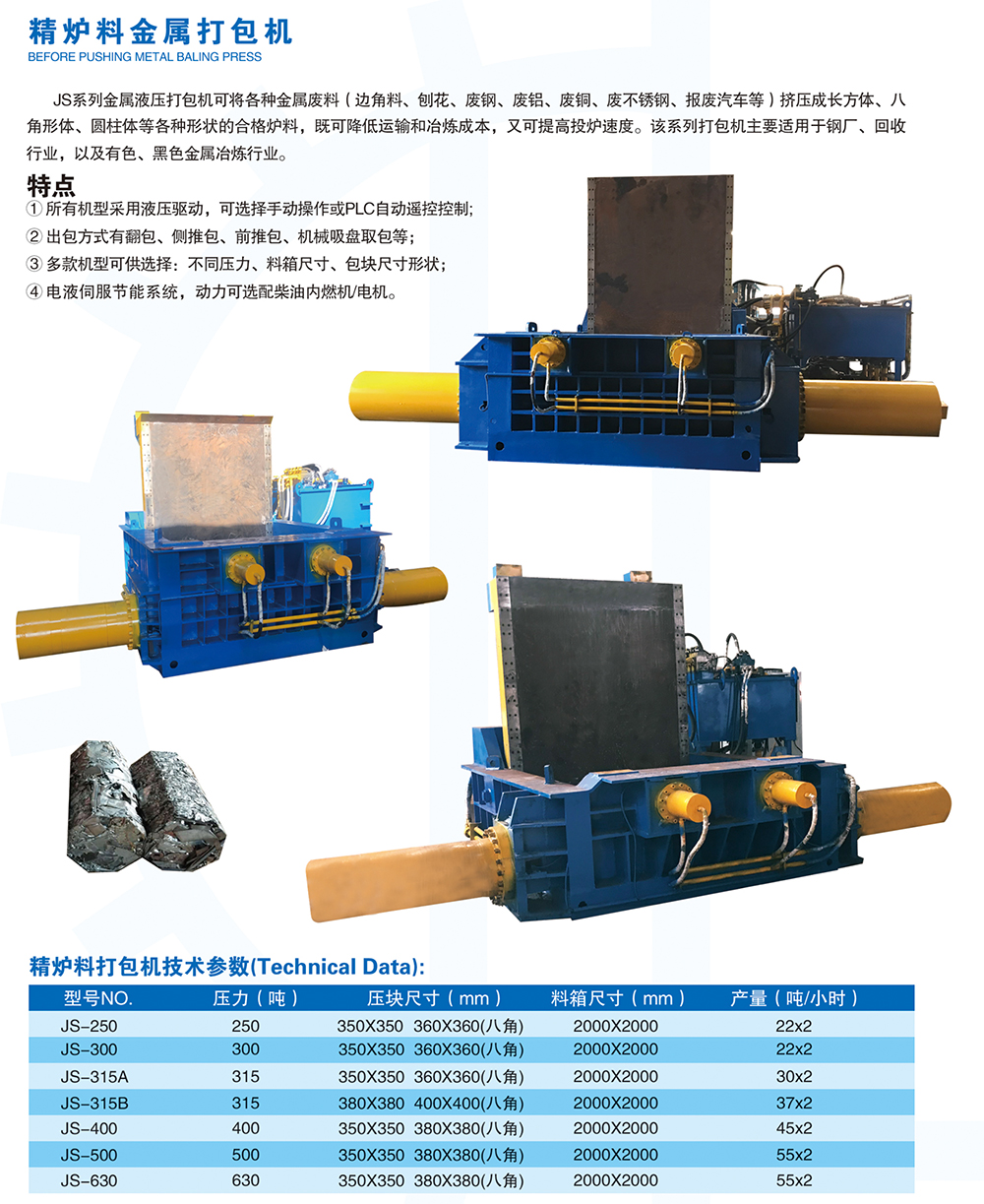 精爐料金屬打包機(jī)明細(xì).jpg